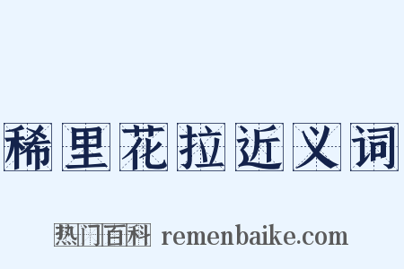 稀里花拉近义词是什么意思的图片